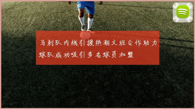 马刺队内线引援热潮文班合作助力球队成功吸引多名球员加盟
