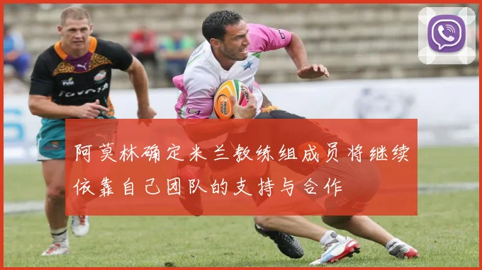 阿莫林确定米兰教练组成员将继续依靠自己团队的支持与合作