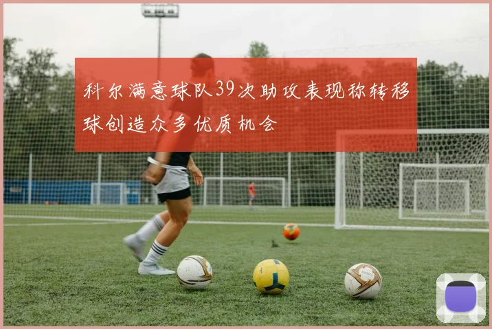 科尔满意球队39次助攻表现称转移球创造众多优质机会