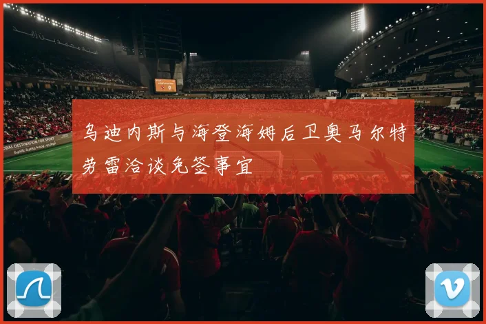 乌迪内斯与海登海姆后卫奥马尔特劳雷洽谈免签事宜