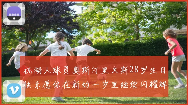 祝湖人球员奥斯汀里夫斯28岁生日快乐愿你在新的一岁里继续闪耀辉煌