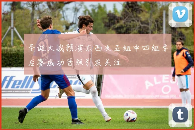 圣诞大战预演东西决五组中四组季后赛成功晋级引发关注