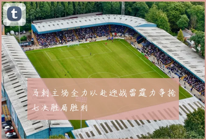 马刺主场全力以赴迎战雷霆力争抢七决胜局胜利