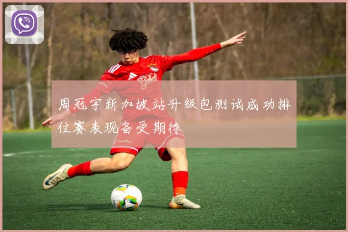周冠宇新加坡站升级包测试成功排位赛表现备受期待