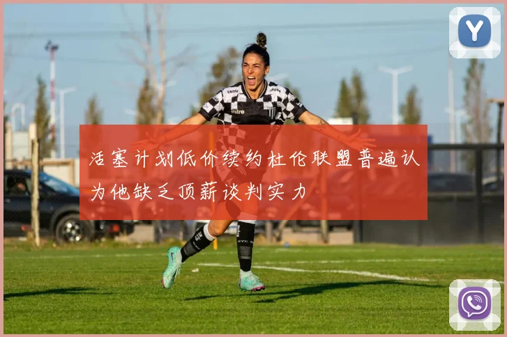 活塞计划低价续约杜伦联盟普遍认为他缺乏顶薪谈判实力