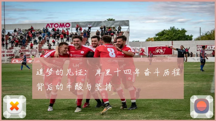 追梦的见证：库里十四年奋斗历程背后的辛酸与坚持