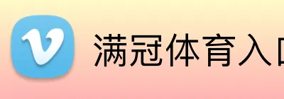 满冠体育入口 Logo